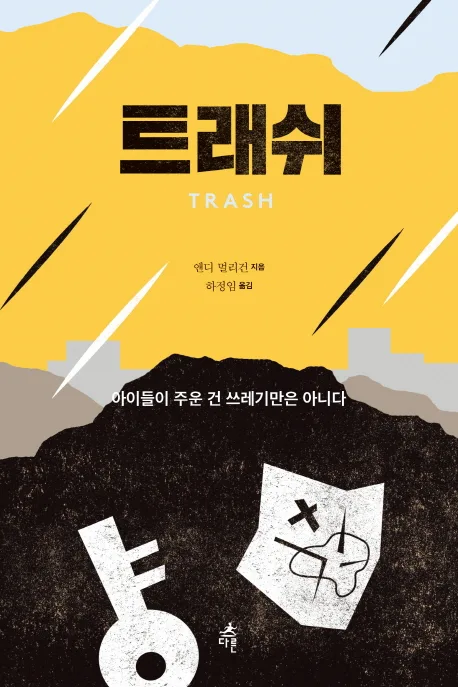 트래쉬(TRASH) 표지