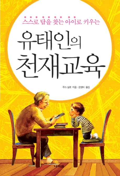 (스스로 답을 찾는 아이로키우는)유태인의 천재교육 표지