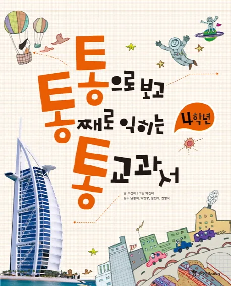 통으로보고 통쩨로익히는 통교과서 4학년 표지