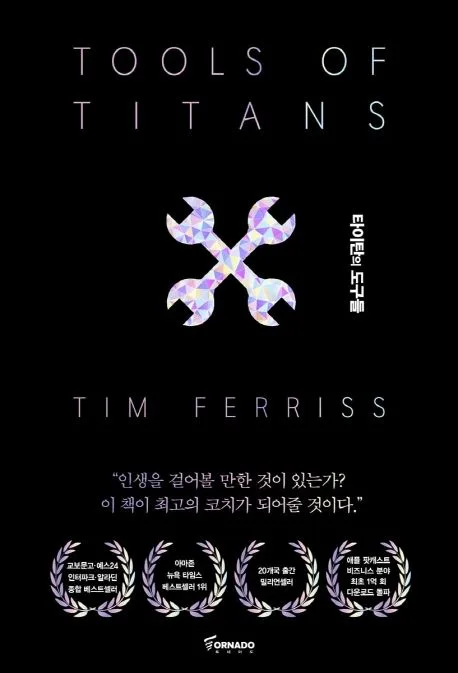 타이탄의 도구들 : 1만 시간의 법칙을 깬 거인들의 61가지 전략 표지