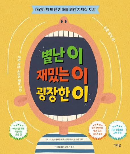 별난 이 재밌는 이 굉장한 이 : 어린이의 백년 치아를 위한 치의학 도감 표지