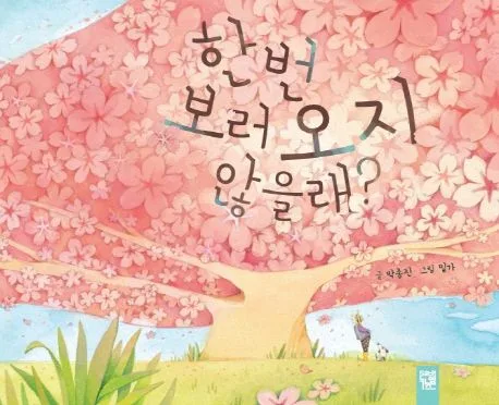 한번 보러 오지 않을래? 표지