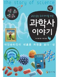 (교양 있는 우리 아이를 위한)과학사 이야기 표지