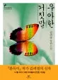 우아한거짓말 표지