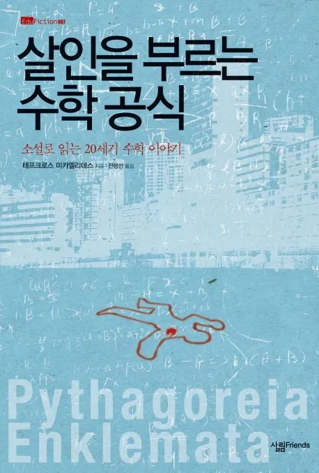 살인을 부르는 수학 공식 : 소설로 읽는 20세기 수학 이야기 표지