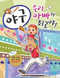 야구 우리아빠가 최고야! 표지