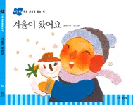 겨울이 왔어요 표지