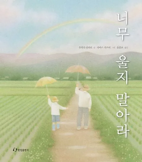 너무 울지 말아라 표지