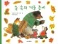 숲 속의 겨울 준비 표지