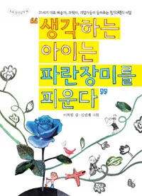 생각하는 아이는 파란장미를 피운다 표지
