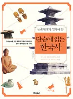 (논술세대가 알아야 할) 단숨에 읽는 한국사 표지