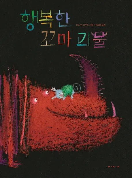 행복한 꼬마 괴물 표지