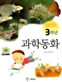 (3학년) 과학동화 표지