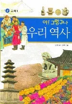 아!그렇구나 우리역사 7 표지