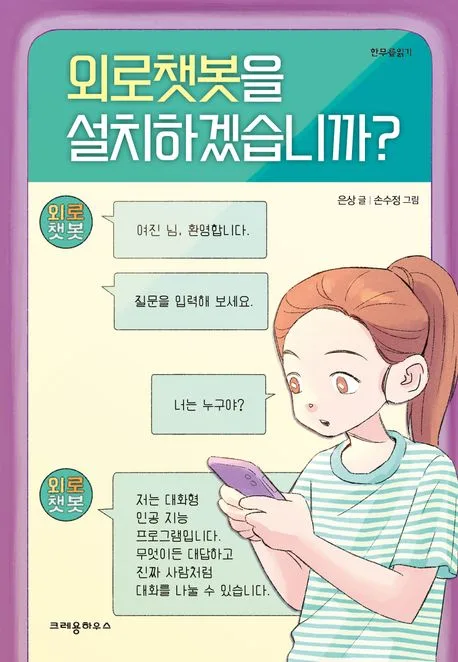 외로챗봇을 설치하겠습니까? 표지