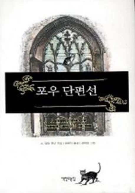 포우 단편선 표지