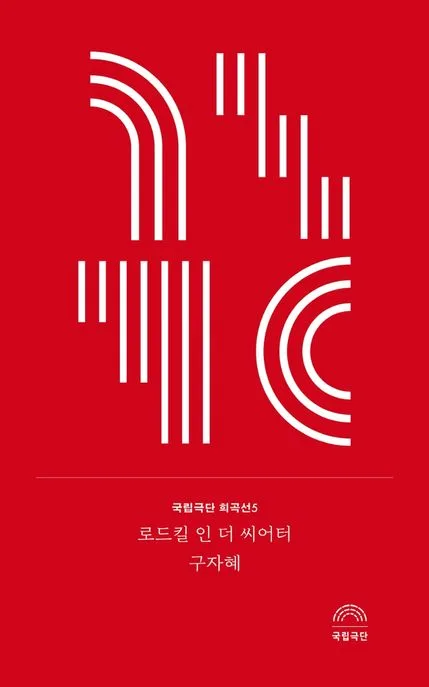 로드킬 인 더 씨어터 표지