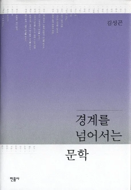 경계를 넘어서는 문학 표지