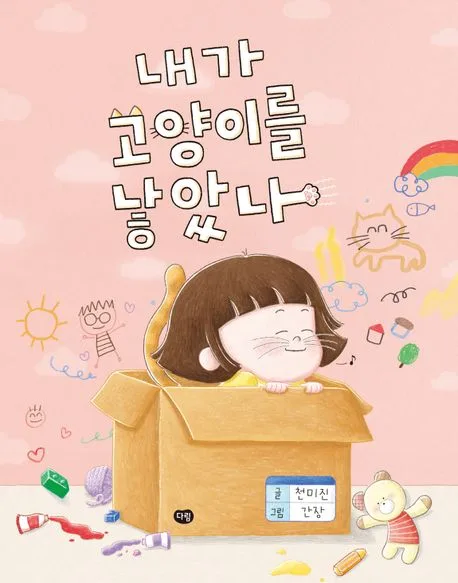 내가 고양이를 낳았나 표지