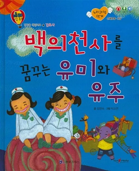백의 천사를 꿈꾸는 유미와 유주 표지