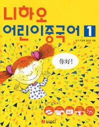 니하오 어린이 중국어 표지