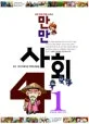 만만사회 표지