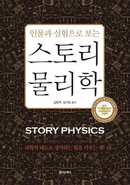 (인물과 실험으로 보는) 스토리 물리학 표지