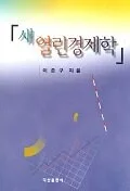 새 열린 경제학 표지