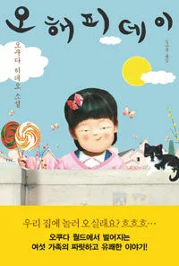 오 해피데이 표지