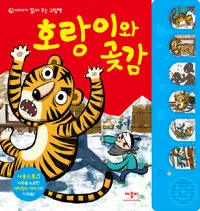 호랑이와 곶감 표지