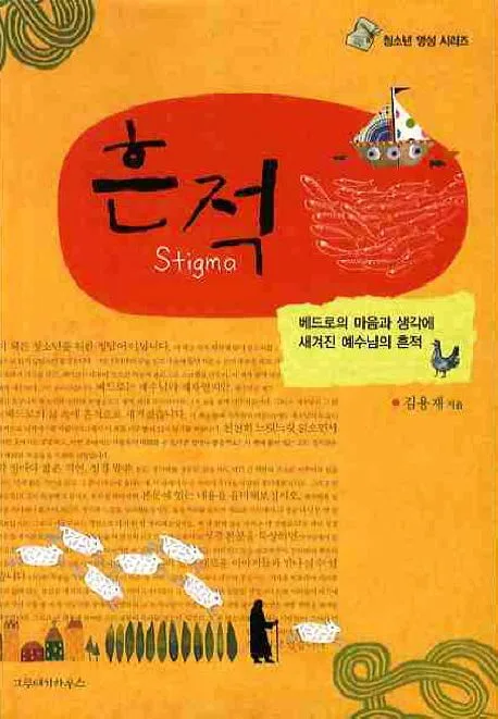 흔적 : 베드로의 마음과 생각에 새겨진 예수님의 흔즉 표지