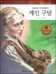 제인 구달 표지