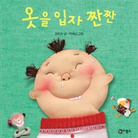 옷을 입자 짠짠 표지
