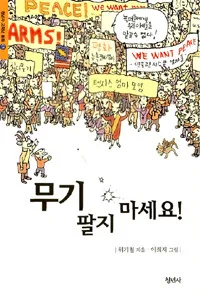 무기 팔지 마세요! 표지