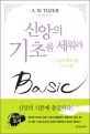 신앙의기초를세워라 표지
