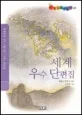 세계우수 단편집 표지