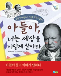 아들아, 너는 세상을 이렇게 살아라 표지