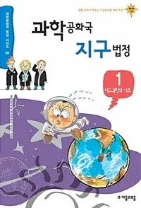 과학공화국 지구법정 표지
