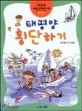 태평양 횡단하기 표지
