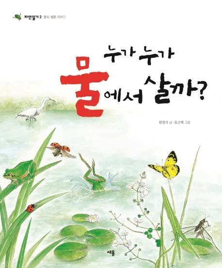 누가 누가 물에서 살까 표지