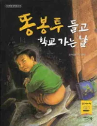 똥 봉투 들고 학교 가는 날 표지