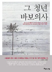 그 청년 바보의사 표지