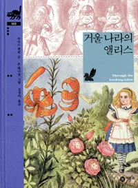 거울 나라의 앨리스 표지