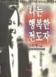 나는 행복한 전도자 표지