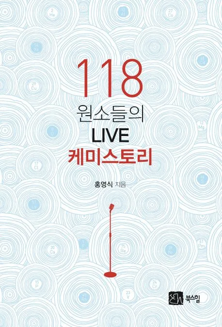 118 원소들의 live 케미스토리 표지