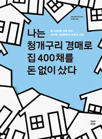 나는 청개구리 경매로 집 400채를 돈 없이 샀다 표지