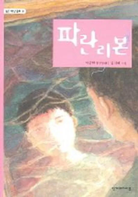 파란리본 : 이중현 장편동화 표지