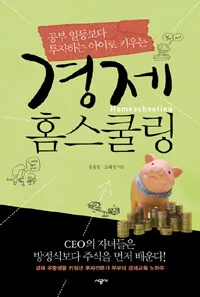 (공부 일등보다 투자하는 아이로 키우는)경제 홈스쿨링 표지