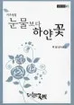 눈물보다 하얀꽃 : 박필상 시조선집 표지