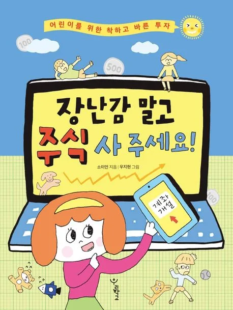 장난감 말고 주식 사 주세요! : 어린이를 위한 착하고 바른 투자 표지